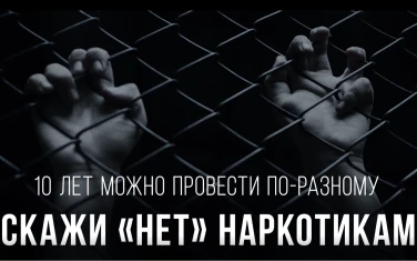 СКАЖИ  «НЕТ»  НАРКОТИКАМ